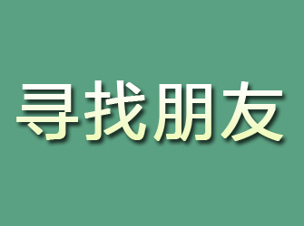 李沧寻找朋友